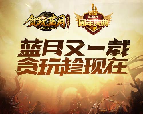《贪玩蓝月》周年庆甄子丹邀您一起过生日!_游戏资讯-游民部落(gamecolg.com)