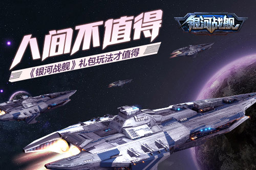 人间不值得《银河战舰》礼包玩法才值得_游戏资讯-游民部落(gamecolg.com)