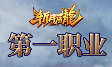 《斩月屠龙》优劣论之战士当之无愧的第一职业