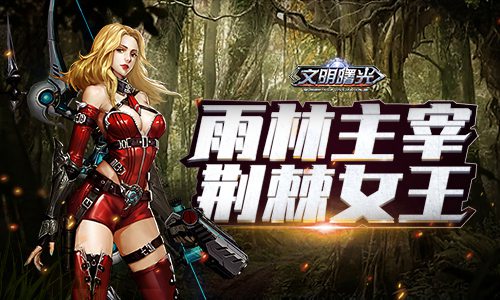 荆棘女王的诞生《文明曙光》剧情脑洞外传_游戏资讯-游民部落(gamecolg.com)