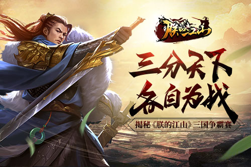 三分天下各自为战揭秘《朕的江山》三国争霸赛_游戏资讯-游民部落(gamecolg.com)