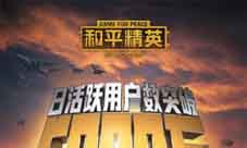 《和平精英》DAU突破5000万晋升新一代国民手游