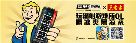 玩辐射避难所OL喝冰爽黑凉茶_游戏资讯-游民部落(gamecolg.com)