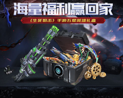 《生死狙击》手游五星英雄礼盒海量福利赢回家_游戏资讯-游民部落(gamecolg.com)