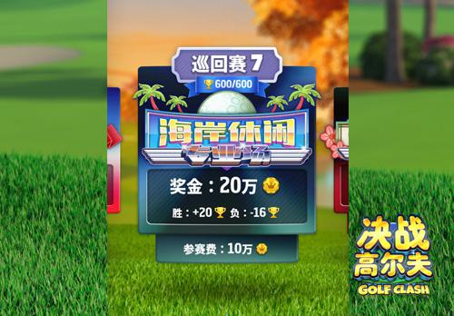 《决战高尔夫》一起来享受高尔夫的环球娱乐_游戏资讯-游民部落(gamecolg.com)