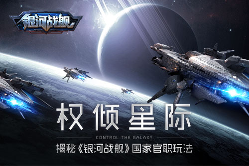 权倾星际揭秘《银河战舰》国家官职玩法_游戏资讯-游民部落(gamecolg.com)