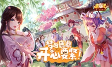 鹿鼎记手游开发组现场“撒币”预约就送奔驰
