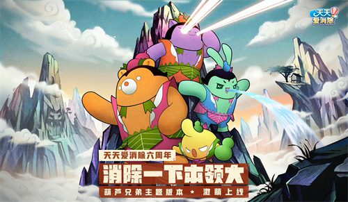 七大品牌联合庆生《天天爱消除》承包你的幸福生活_C++语言-游民部落(gamecolg.com)