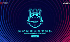 《实况足球》手游大师杯冬季赛总决赛落幕!