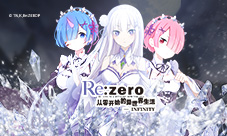 华丽突破！《Re：Zero-INFINITY》角色二突新立绘揭秘