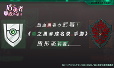 《盾之勇者成名录手游》盾形态科普