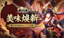 美味焕新《精灵食肆》新版本6月3日上线