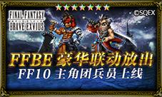 FFBE豪华联动放出FF10主角团兵员上线