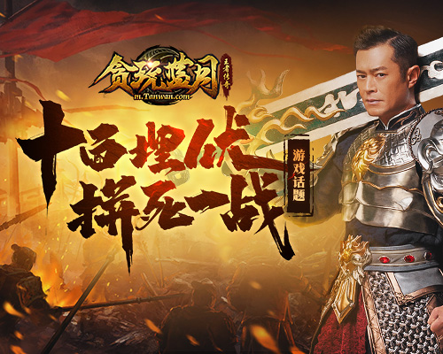 《贪玩蓝月》古天乐陷入苦战需要各方支援!_游戏资讯-游民部落(gamecolg.com)