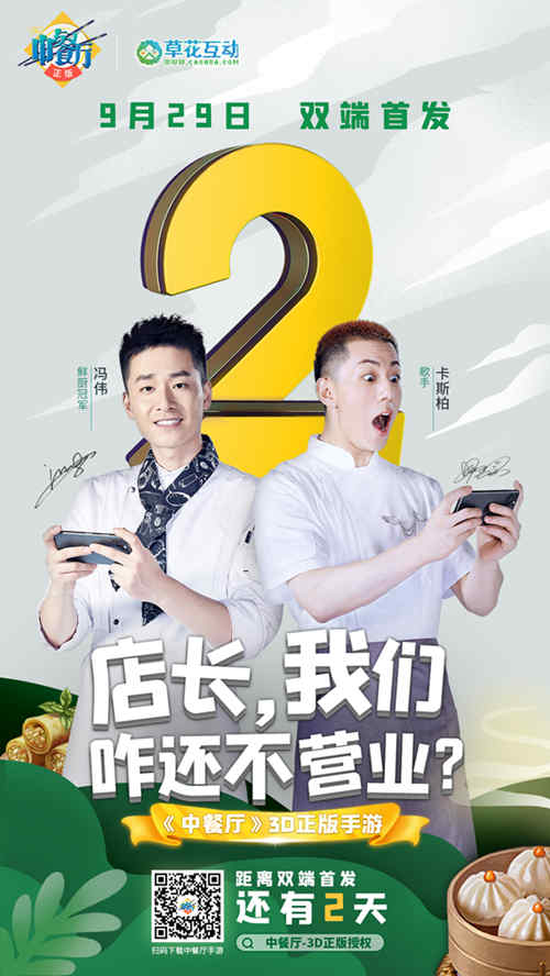 距《中餐厅》手游9月29日全渠道上线还有两天！_游戏资讯-游民部落(gamecolg.com)