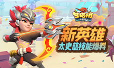 《梦塔防手游》新英雄-太史慈技能爆料