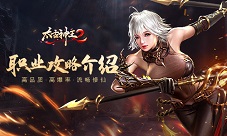 神王血脉身法敏捷《太古神王2》职业介绍之枪影篇