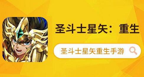走进圣斗士星矢手游联动作品,黄金魂到底说了啥?-游民部落(gamecolg.com)