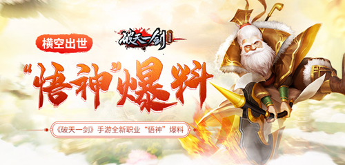 横空出世《破天一剑》手游全新职业“悟神”爆料_游戏资讯-游民部落(gamecolg.com)