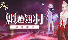 涅槃新生！《天下》手游魍魉和翎羽再创门派史诗！