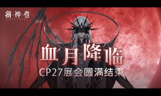 血月降临《解神者》CP27展会圆满结束