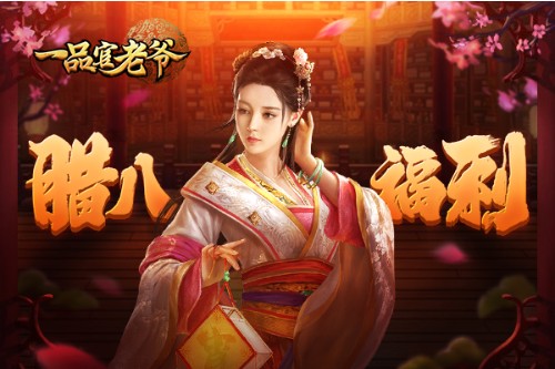 《一品官老爷》过了腊八就是年囤起福利过大年_游戏资讯-游民部落(gamecolg.com)