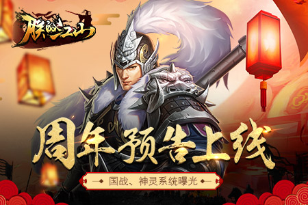 《朕的江山》周年预告今日上线全新国战概念曝光_游戏资讯-游民部落(gamecolg.com)