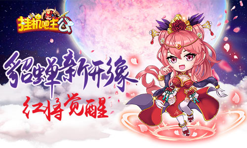三国俏佳人《挂机吧主公》初春版本内容揭晓_游戏资讯-游民部落(gamecolg.com)