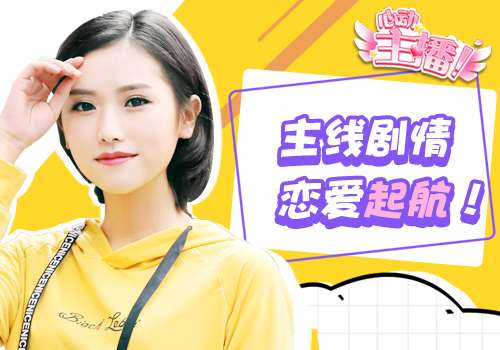 明星主播社交恋爱手游《心动主播》真人互动_游戏资讯-游民部落(gamecolg.com)