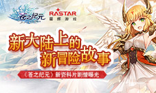 新大陆上的冒险故事《苍之纪元》新资料片剧情曝光
