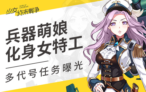 兵器萌娘化身女特工少女终末战争多代号任务曝光_游戏资讯-游民部落(gamecolg.com)