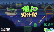 《僵尸榨汁机》获最佳独立游戏分享王鑫玩转粉丝