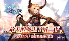 最撩的魔王了解一下《苍之纪元》新英雄莉莉丝登场