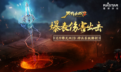 爆表伤害出击《刀锋无双2》神兵系统解析_游戏资讯-游民部落(gamecolg.com)