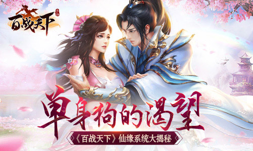 单身狗的渴望《百战天下》仙缘系统大揭秘_游戏资讯-游民部落(gamecolg.com)