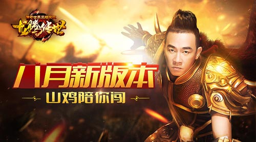《龙腾传世》新版本来袭!陈小春带你尝试新玩法_游戏资讯-游民部落(gamecolg.com)