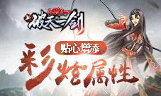 聆听玩家心声《新破天一剑》贴心增添彩炫属性
