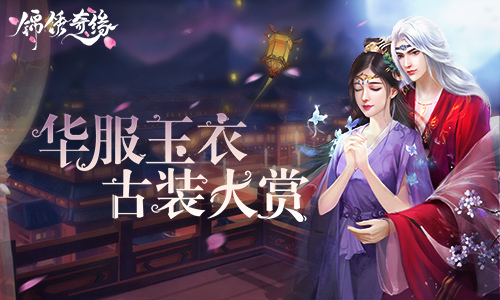 教师节一起来看9187《锦绣奇缘》古装大赏_游戏资讯-游民部落(gamecolg.com)