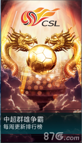 《FIFA足球世界》正版授权中超CSL即将登陆_游戏资讯-游民部落(gamecolg.com)