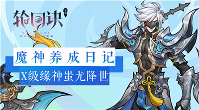 从零开始的魔神之旅《轮回诀》X级缘神蚩尤降世_游戏资讯-游民部落(gamecolg.com)