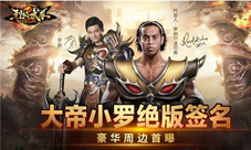 大帝小罗绝版签名《烈焰武尊》豪华周边图集首曝