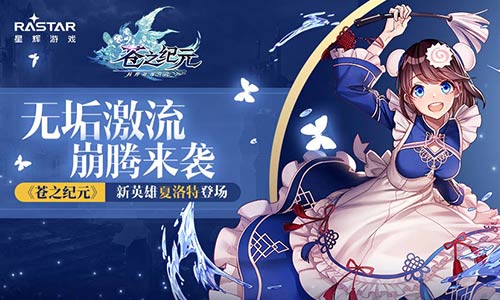 无垢激流奔腾来袭《苍之纪元》新英雄夏洛特登场_游戏资讯-游民部落(gamecolg.com)