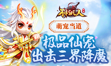 萌宠当道4399《不朽凡人》极品仙宠出击三界降魔
