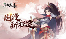 《绿色征途》带你走进国漫新世界