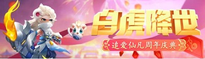 白虎降世追爱仙凡《仙凡幻想》周年盛典_游戏资讯-游民部落(gamecolg.com)