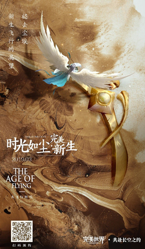 《完美世界》手游飞行概念海报曝光大飞行时代来临_游戏资讯-游民部落(gamecolg.com)
