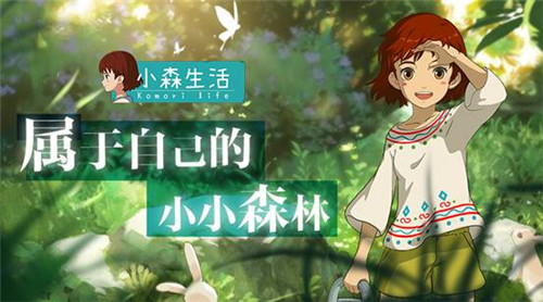 《小森生活》体验日式乡村造一片自己的森林_游戏资讯-游民部落(gamecolg.com)