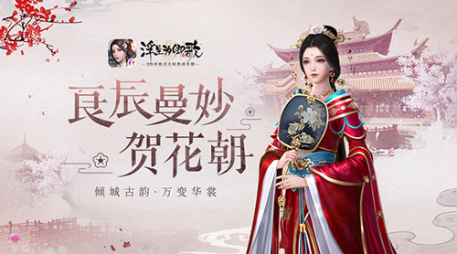 倾城古韵万变华裳《浮生为卿歌》良辰曼妙贺花朝_游戏资讯-游民部落(gamecolg.com)