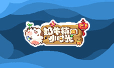 《奶牛镇的小时光》圣诞限时活动今日上线