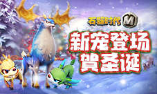 快乐圣诞节《石器时代M》新宠登场贺圣诞
